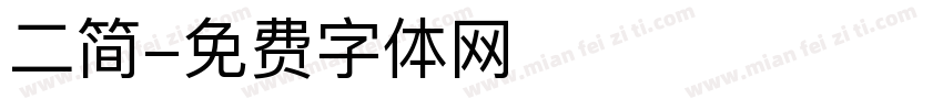 二简字体转换