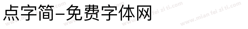 点字简字体转换