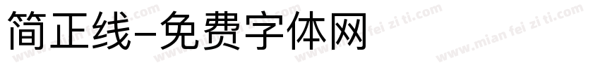 简正线字体转换