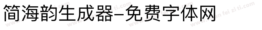 简海韵生成器字体转换