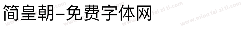 简皇朝字体转换