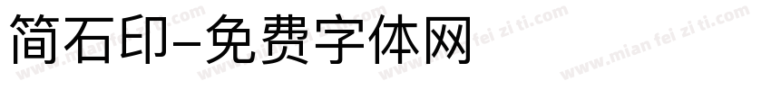 简石印字体转换