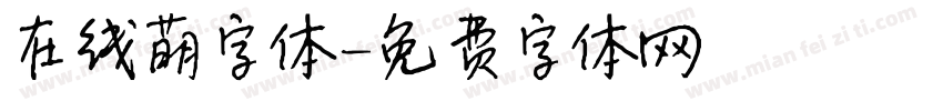 在线萌字体字体转换