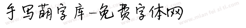 手写萌字库字体转换