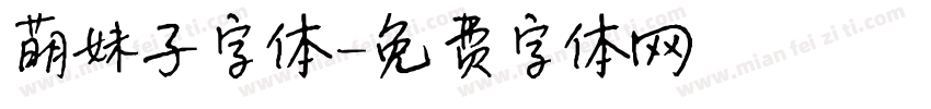 萌妹子字体字体转换