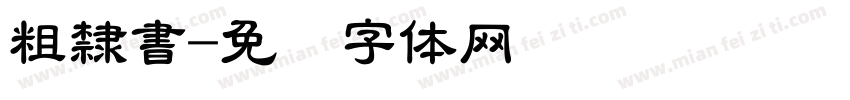 粗隸書字体转换