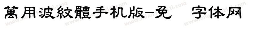 萬用波紋體手机版字体转换