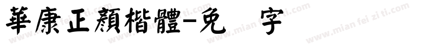 華康正顏楷體字体转换