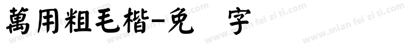 萬用粗毛楷字体转换