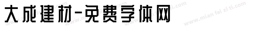 大成建材字体转换