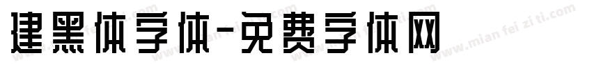 建黑体字体字体转换