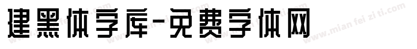 建黑体字库字体转换