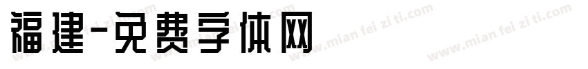 福建字体转换