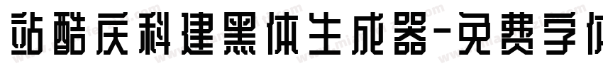 站酷庆科建黑体生成器字体转换