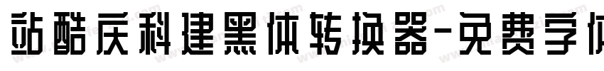 站酷庆科建黑体转换器字体转换