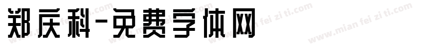 郑庆科字体转换