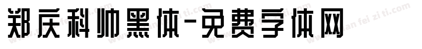 郑庆科帅黑体字体转换