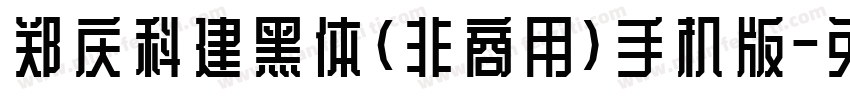 郑庆科建黑体(非商用)手机版字体转换