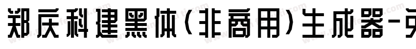 郑庆科建黑体(非商用)生成器字体转换