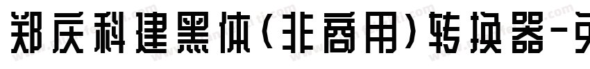 郑庆科建黑体(非商用)转换器字体转换