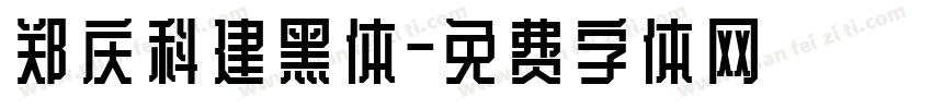 郑庆科建黑体字体转换