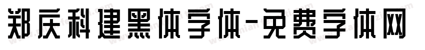 郑庆科建黑体字体字体转换