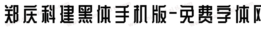 郑庆科建黑体手机版字体转换