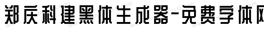 郑庆科建黑体生成器字体转换