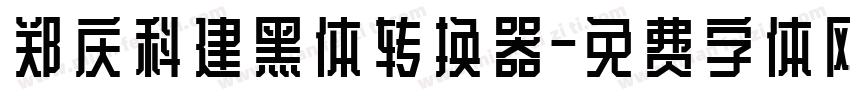 郑庆科建黑体转换器字体转换