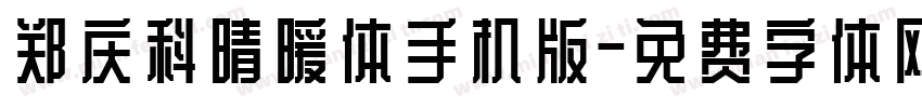 郑庆科晴暖体手机版字体转换