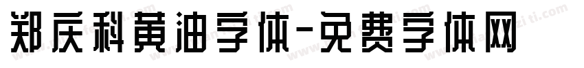 郑庆科黄油字体字体转换