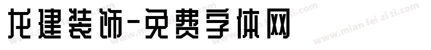 龙建装饰字体转换