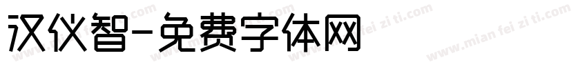 汉仪智字体转换