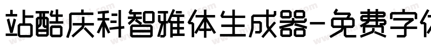 站酷庆科智雅体生成器字体转换