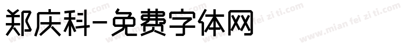 郑庆科字体转换