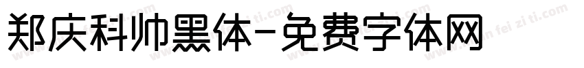 郑庆科帅黑体字体转换