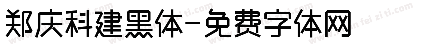 郑庆科建黑体字体转换