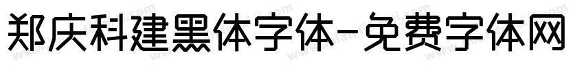 郑庆科建黑体字体字体转换