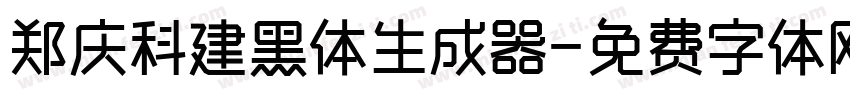 郑庆科建黑体生成器字体转换