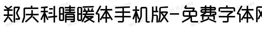 郑庆科晴暖体手机版字体转换