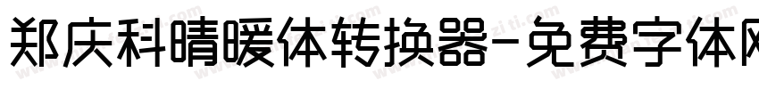 郑庆科晴暖体转换器字体转换