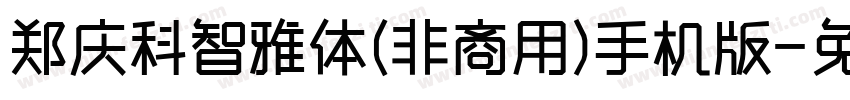 郑庆科智雅体(非商用)手机版字体转换