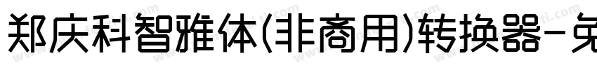 郑庆科智雅体(非商用)转换器字体转换