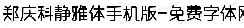 郑庆科静雅体手机版字体转换