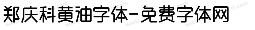 郑庆科黄油字体字体转换