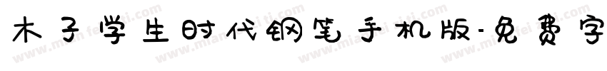 木子学生时代钢笔手机版字体转换