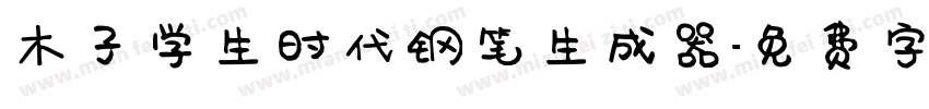 木子学生时代钢笔生成器字体转换