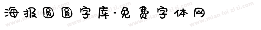 海报圆圆字库字体转换