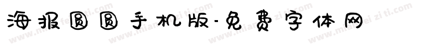 海报圆圆手机版字体转换