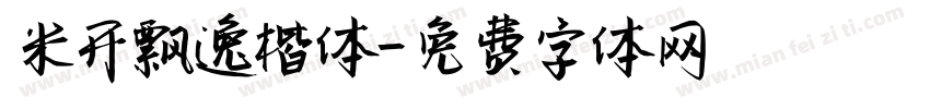 米开飘逸楷体字体转换